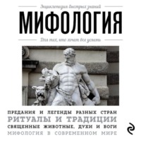 . Мифология. Для тех, кто хочет все успеть