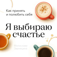 . Я выбираю счастье