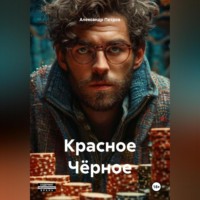 . Красное Чёрное