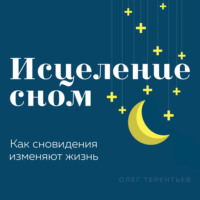 . Исцеление сном