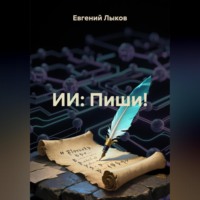 Евгений Викторович Лыков. ИИ: Пиши!