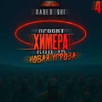 . Проект Химера. Код 15. Новая угроза