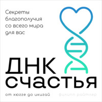 Филипп Райтлер. ДНК счастья