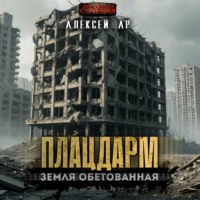 Алексей Ар. Плацдарм
