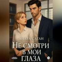 . Не смотри в мои глаза