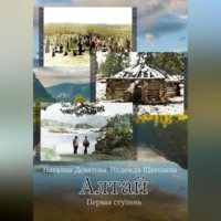 Наталия Девятова. Алтай. Первая ступень