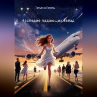 . Наследие падающих звёзд