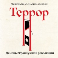 Мишель Биар. Террор. Демоны Французской революции