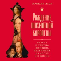 Мэрилин Ялом. Рождение шахматной королевы. Власть и триумф женщин, правивших на доске и в жизни