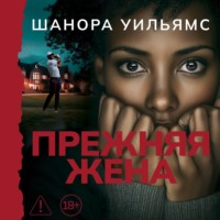 Шанора Уильямс. Прежняя жена