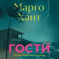 . Гости