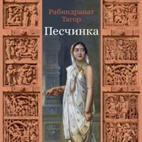 Рабиндранат Тагор. Песчинка