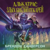Брендон Сандерсон. Алькатрас против злых Библиотекарей. Книга 3. Рыцари Кристаллии