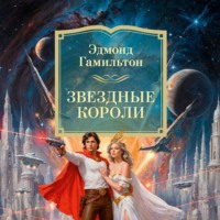 Эдмонд Гамильтон. Звездные короли