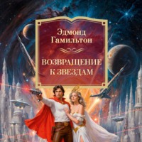 Эдмонд Гамильтон. Возвращение к звездам