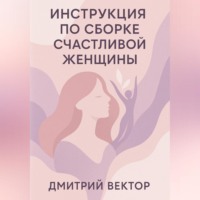 . Инструкция по сборке счастливой женщины