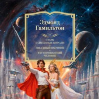 Эдмонд Гамильтон. Старк и звездные короли, Звездный охотник, Татуированный человек