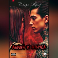 Татьяна Тишкова. Демон и Птичка