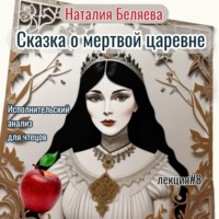 . Сказка о мертвой царевне. Исполнительский анализ для чтецов.