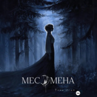 Тина (Tina) Оган (Ogan). Месомена