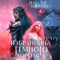. Избранница темного короля