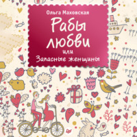 . Рабы любви, или Запасные женщины