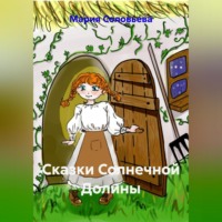 . Сказки Солнечной Долины