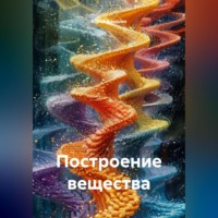 Юрий Васильевич Клышин. Построение вещества