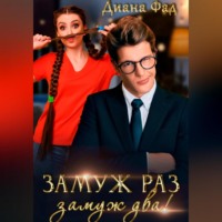 Диана Фад. Замуж раз, замуж два!