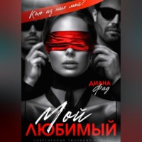 Диана Фад. Мой любимый