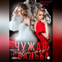 Диана Фад. Чужая свадьба. Он мой!