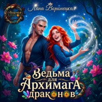 . Ведьма для архимага драконов