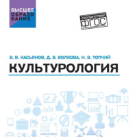 Касьянов Валерий Васильевич. Культурология