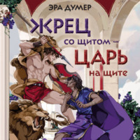 Эра Думер. Жрец со щитом – царь на щите