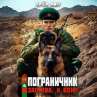 Артём Март. Пограничник. Том 4: Застава, к бою!