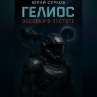 . Гелиос. Осколки в пустоте