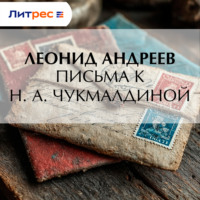 Леонид Андреев. Письма к Н. А. Чукмалдиной