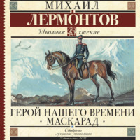 Михаил Лермонтов. Герой нашего времени