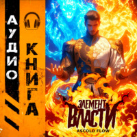 Андрей Мельник (Ascold Flow). Элемент власти. Том I