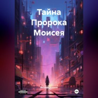. Тайна Пророка Моисея
