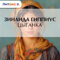 . Цыганка