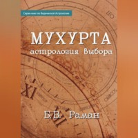Бангалор Венката Раман. Мухурта: астрология выбора