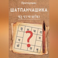 . Шатпанчашика