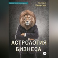 Виктория Александровна Иванова. Астрология бизнеса