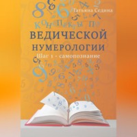 Татьяна Седина. Конспекты по Ведической нумерологии. Шаг 1 – самопознание