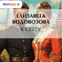 Елизавета Водовозова. К свету