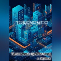 Алексей Боровков. токеномика привлечения