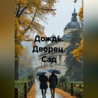 . Дождь. Дворец. Сад.