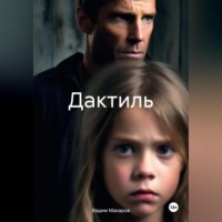 . Дактиль