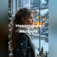 Лора Старцева. Новогоднее желание